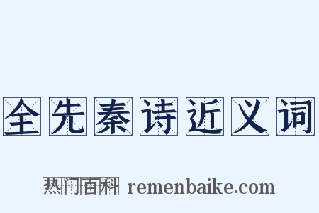 全先秦诗近义词是什么意思的图片